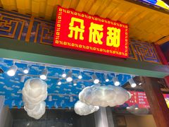门面-鸿恩陶然大观园