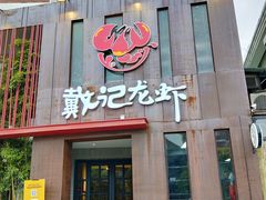 门面-戴记龙虾(天泽街店)