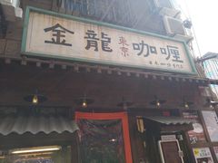 门面-金龙咖喱