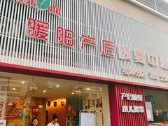 -暖阳产后恢复中心(大良店)