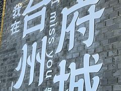 -台州府城(江南长城)