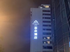 -成都太古里天府广场地铁站亚朵酒店