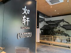 -如轩·海鲜砂锅粥·潮汕菜(海珠店)
