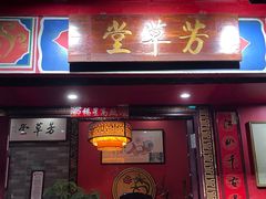 -芳草堂中医门诊部(怡芳苑店)