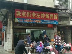 门面-珠宝街老左杂酱面馆