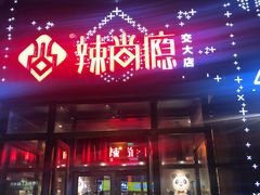 门面-辣尚瘾·烤鱼·新川菜(交大直营店)