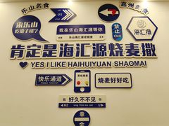 -嘉州海汇源老烧麦店