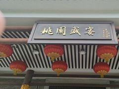 -桃园盛宴·岭南粤菜·手工茶点(南庄店)