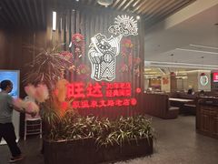-旺达·福州菜(正大广场店)