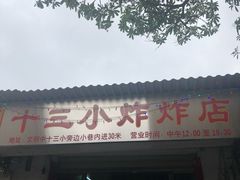 门面-陈氏老字号十三小炸炸店
