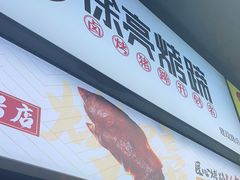 门面-徐亮烤蹄(建设路店)