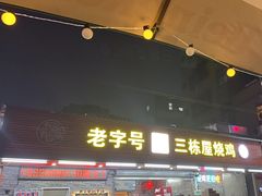 -三栋屋烧鸡