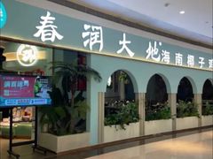 -春润大地海南椰子鸡(沙井京基百纳广场店)