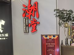 -潮堂 · 潮州菜(人广来福士店)