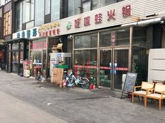 -馋嘴蛙火锅