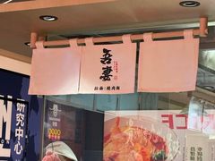 -吾妻拉面•和风食堂(群光广场店)