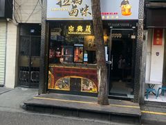 门面-清真拉妈卤味(回民街店)