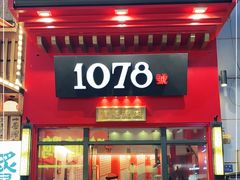 门面-1078號老北京涮肉(万达广场店)