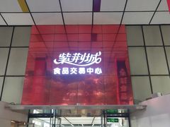 -紫荆城食品交易中心(华强北店)