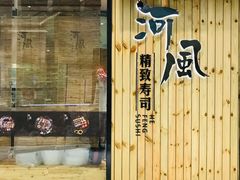 门面-河风精致寿司(尼盛店)