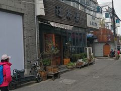 -随柳居·苏式小吃(建新巷店)
