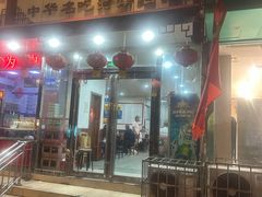 -春风包子铺(解放路店)