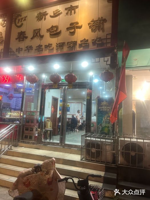 春风包子铺(解放路店)图片