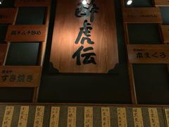 门面-醉虎传(南锣鼓巷店)