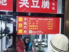 -五娭毑臭豆腐(黄兴南路店)