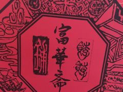 -富华斋饽饽铺·宫廷糕点·伴手礼(护国新天地店)