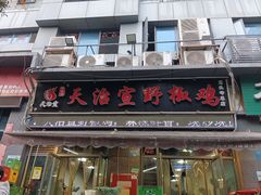 -天治宣·野椒鸡(龙头寺总店)