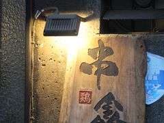 -串鑫