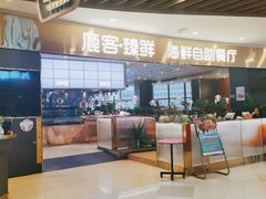 门面-鹿客臻鲜海鲜自助餐厅(永旺店)