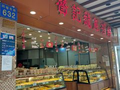 门面-赞记龙凤礼饼(广州市二宫向群宾馆店)