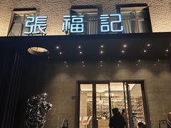 -张福记(五一公园店)
