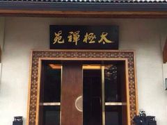 iphone_upload_pic-太极禅苑