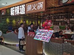 -新辣道鱼火锅(国瑞城店)