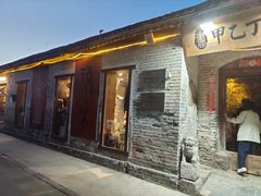 -甲乙丁書店·书茶咖·四合院