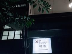 -陶缘陶瓷工厂店