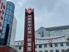 -成都医学院第一附属医院