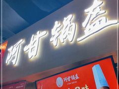 门面-阿甘锅盔(中关村食宝街店)