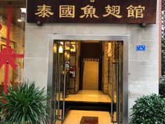门面-阿诺泰·泰国餐厅(紫荆店)