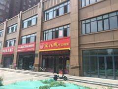 门面-宋八戒手工板面(车站路店)