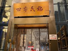 门面-四季民福烤鸭店(望京旺角店)