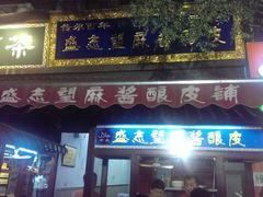门面-清真盛志望麻酱酿皮·非遗老字号