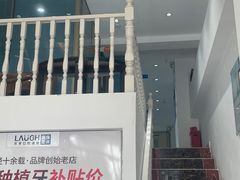 -深圳乐孚正强口腔诊所(宝体店)