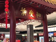 门面-叶受和(观前街店)