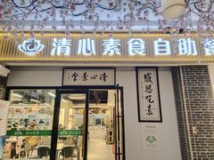 -清心素食自助餐厅(夫子庙店)