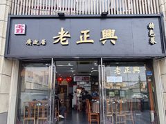 -广迎居老正兴菜馆