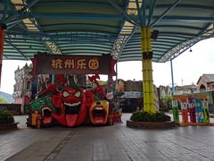 -杭州乐园